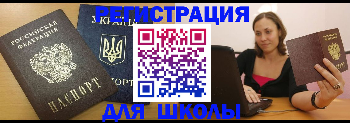 временная регистрация для школы в Малоярославце